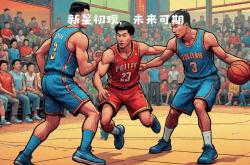 开云体育登录-永恒经典：篮球比赛成为经久不衰的话题的简单介绍