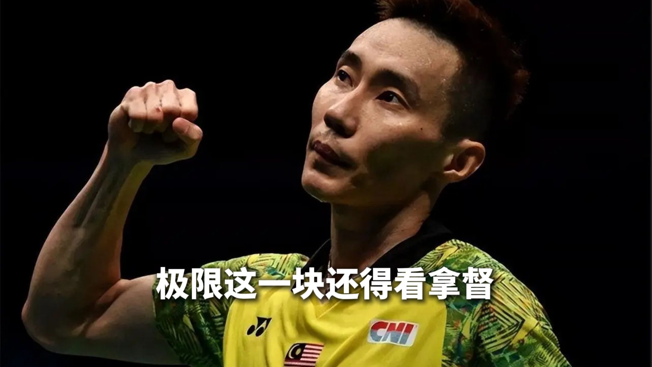 中国羽毛球队绝地反击丹麦羽毛球队，李宗伟关键制胜的简单介绍