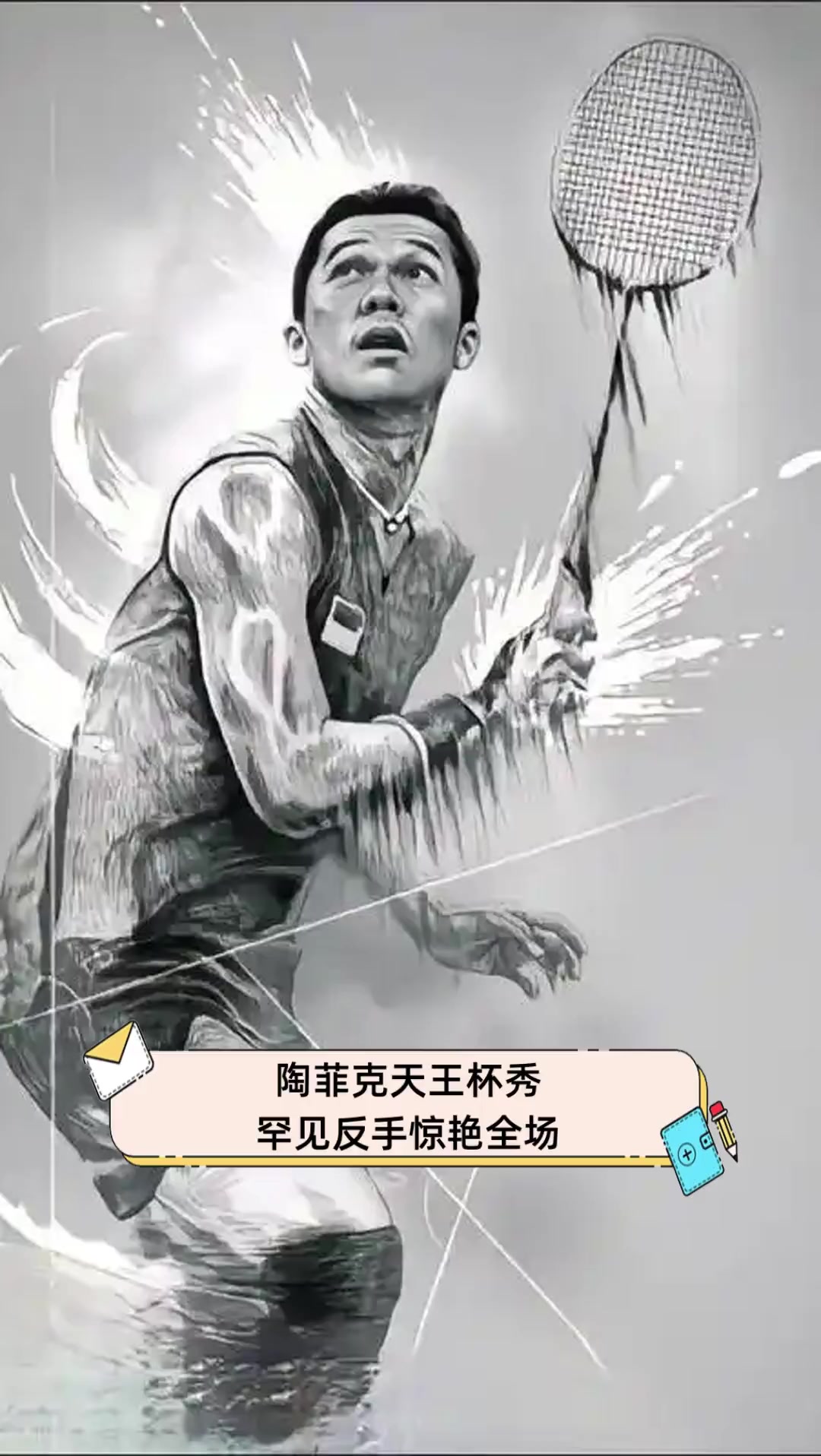 法国羽毛球队鏖战中国羽毛球队，陶菲克完成帽子戏法的简单介绍